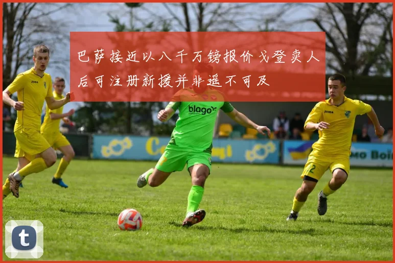 巴萨接近以八千万镑报价戈登卖人后可注册新援并非遥不可及