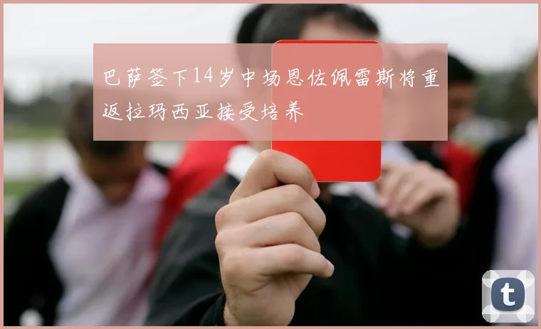 巴萨签下14岁中场恩佐佩雷斯将重返拉玛西亚接受培养