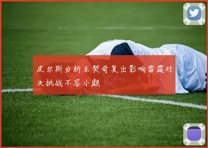 皮尔斯分析东契奇复出影响雷霆对决挑战不容小觑