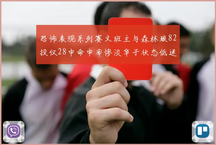 恐怖表现系列赛文班主与森林狼82投仅28中命中率惨淡华子状态低迷仅10投3中