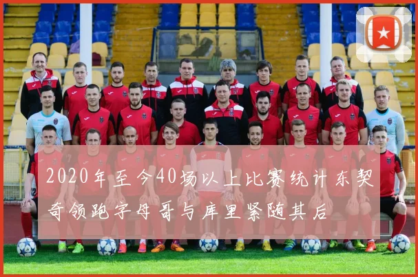 2020年至今40场以上比赛统计东契奇领跑字母哥与库里紧随其后